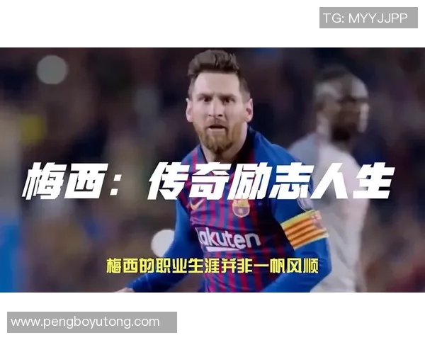 梅西童年奋斗历程揭秘足球之路从小小梦想起航